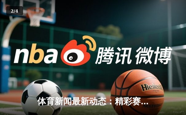 体育新闻最新动态：精彩赛事回顾 - 2