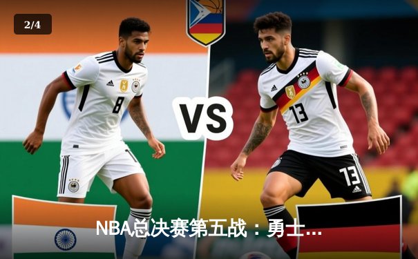 NBA总决赛第五战：勇士逆转绿军夺赛点，库里37分创造历史三分纪录 - 2