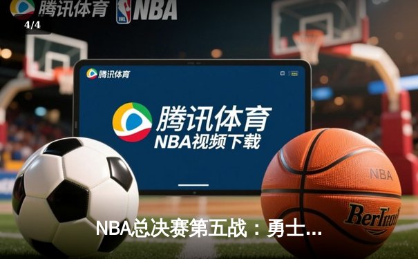 NBA总决赛第五战：勇士逆转绿军夺赛点，库里37分创造历史三分纪录 - 4