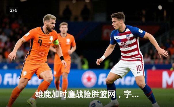 雄鹿加时鏖战险胜篮网，字母哥36+12+5主宰关键时刻 - 2