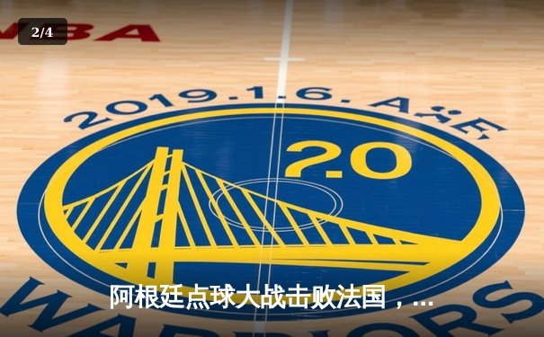 阿根廷点球大战击败法国，梅西终圆世界杯梦 - 2