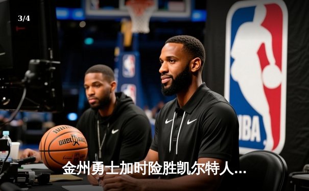 金州勇士加时险胜凯尔特人 库里50分创赛季新高 - 3