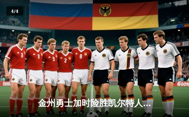 金州勇士加时险胜凯尔特人 库里50分创赛季新高 - 4