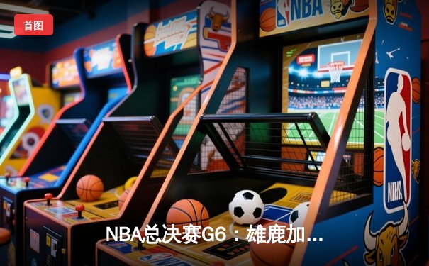NBA总决赛G6：雄鹿加时险胜太阳，字母哥狂砍50分带队夺冠