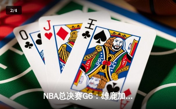 NBA总决赛G6：雄鹿加时险胜太阳，字母哥狂砍50分带队夺冠 - 2
