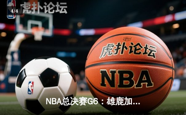 NBA总决赛G6：雄鹿加时险胜太阳，字母哥狂砍50分带队夺冠 - 4