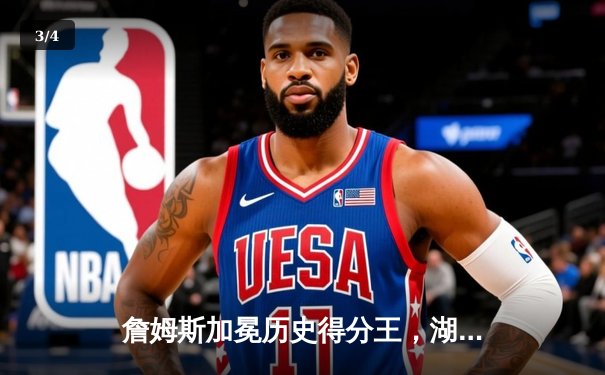 詹姆斯加冕历史得分王，湖人加时险胜雷霆创赛季新高 - 3