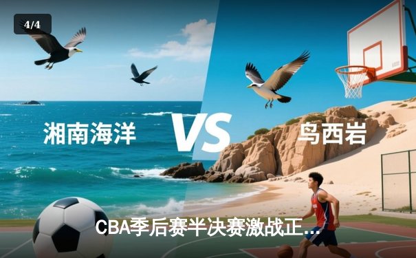 CBA季后赛半决赛激战正酣，辽宁男篮加时赛险胜新疆总分2-1领先 - 4