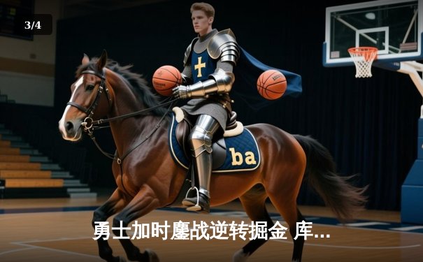 勇士加时鏖战逆转掘金 库里50分创赛季新高 - 3