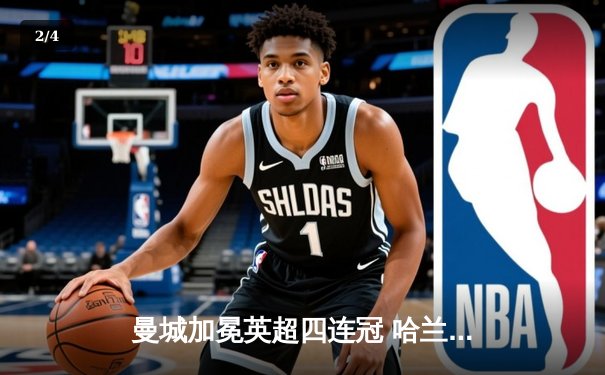 曼城加冕英超四连冠 哈兰德双响创历史纪录 - 2