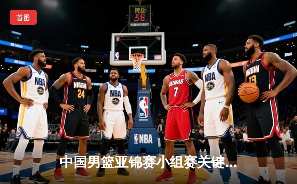 中国男篮亚锦赛小组赛关键战：力克韩国，豪取三连胜晋级八强