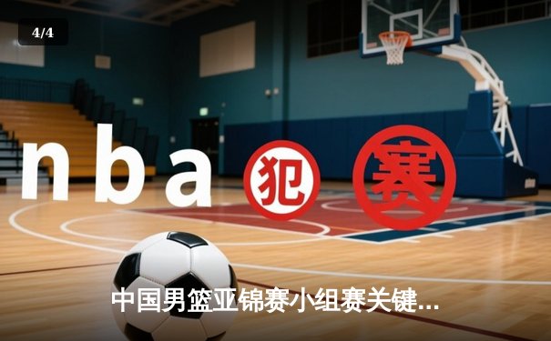 中国男篮亚锦赛小组赛关键战：力克韩国，豪取三连胜晋级八强 - 4