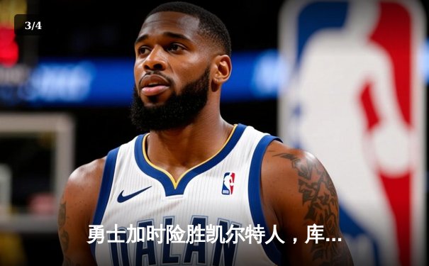 勇士加时险胜凯尔特人，库里关键三分锁定胜局 - 3