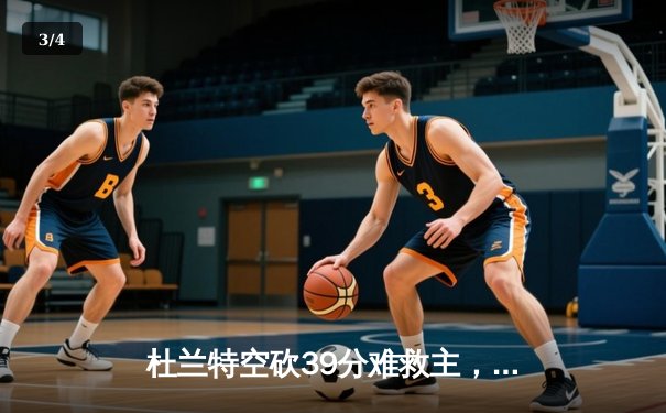 杜兰特空砍39分难救主，太阳加时惜败掘金遭遇三连败 - 3