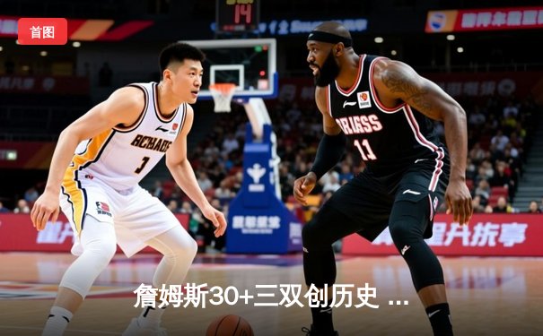 詹姆斯30+三双创历史 湖人加时险胜勇士锁定季后赛席位