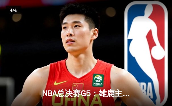 NBA总决赛G5：雄鹿主场加时险胜太阳 字母哥狂砍40+13夺赛点 - 4