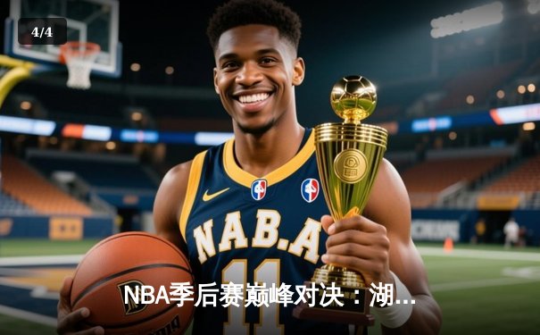 NBA季后赛巅峰对决：湖人加时险胜勇士，詹姆斯关键三分锁定胜局 - 4