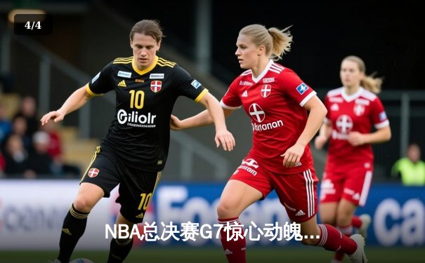 NBA总决赛G7惊心动魄！掘金险胜热火夺冠约基奇荣膺FMVP - 4