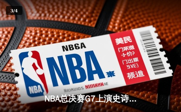 NBA总决赛G7上演史诗逆转 丹佛掘金加时险胜热火卫冕成功 - 3