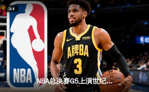 NBA总决赛G5上演世纪逆转 凯尔特人绝地翻盘勇士夺赛点 - 3