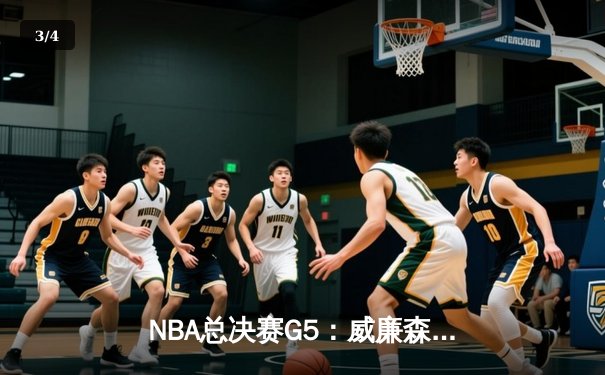 NBA总决赛G5：威廉森狂砍41分率鹈鹕逆转扳平总比分 约基奇空砍三双饮恨 - 3