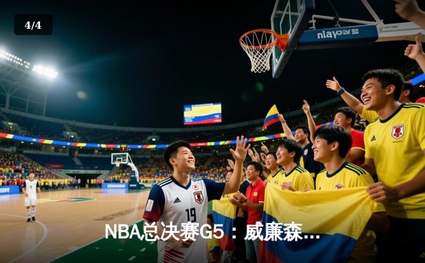 NBA总决赛G5：威廉森狂砍41分率鹈鹕逆转扳平总比分 约基奇空砍三双饮恨 - 4