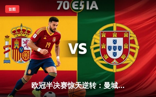 欧冠半决赛惊天逆转：曼城3-2绝杀皇马，德布劳内传射建功