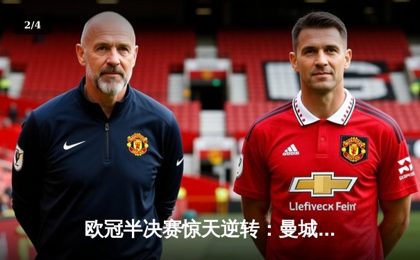 欧冠半决赛惊天逆转：曼城3-2绝杀皇马，德布劳内传射建功 - 2