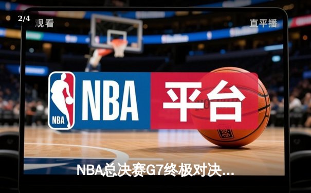NBA总决赛G7终极对决：掘金逆风翻盘加时险胜热火 约基奇41分创历史 - 2