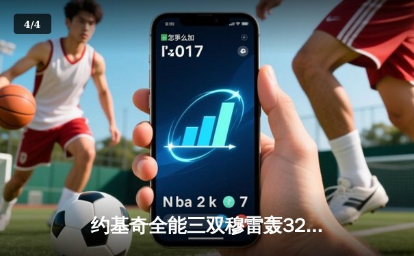 约基奇全能三双穆雷轰32分 掘金抢七逆转森林狼连续两年挺进西决 - 4