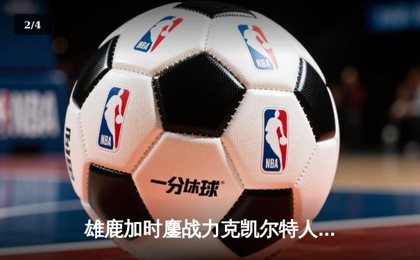 雄鹿加时鏖战力克凯尔特人 字母哥44+14+7主宰关键时刻 - 2