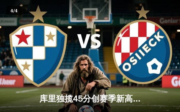 库里独揽45分创赛季新高，勇士加时险胜凯尔特人延续主场不败金身 - 4