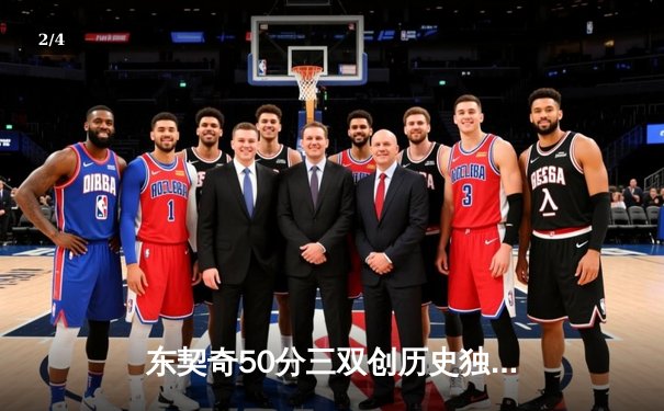 东契奇50分三双创历史独行侠加时险胜尼克斯，布伦森空砍30分难救主 - 2