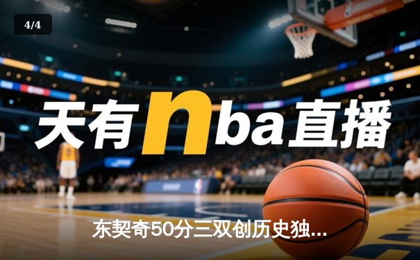 东契奇50分三双创历史独行侠加时险胜尼克斯，布伦森空砍30分难救主 - 4