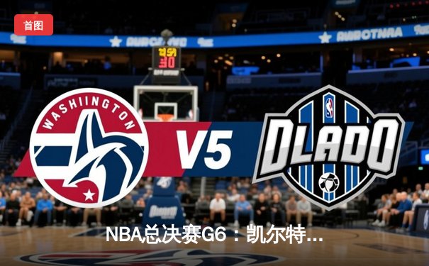 NBA总决赛G6：凯尔特人106-88力克勇士，塔图姆26分率队斩获第18冠