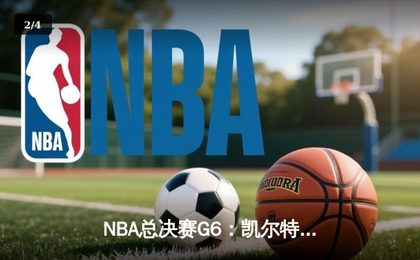NBA总决赛G6：凯尔特人106-88力克勇士，塔图姆26分率队斩获第18冠 - 2