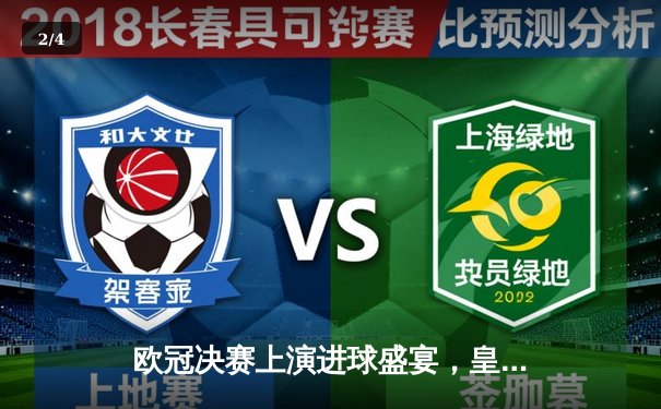 欧冠决赛上演进球盛宴，皇马3-2力克多特蒙德第15次捧杯 - 2