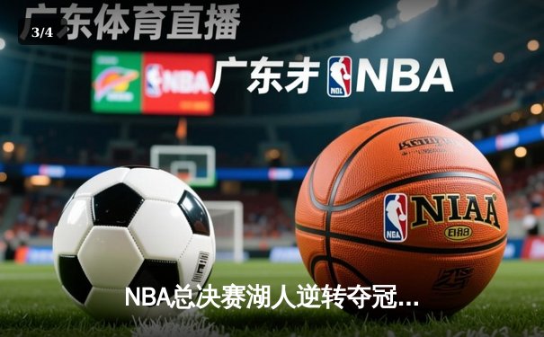 NBA总决赛湖人逆转夺冠，詹姆斯三双加冕FMVP - 3