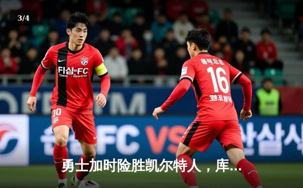 勇士加时险胜凯尔特人，库里三分雨浇灭绿军逆转希望 - 3