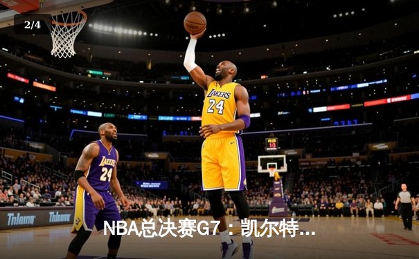 NBA总决赛G7：凯尔特人加时险胜勇士，塔图姆独揽37分荣膺FMVP - 2