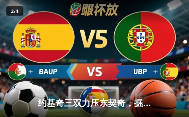 约基奇三双力压东契奇，掘金加时险胜独行侠迎五连胜 - 2