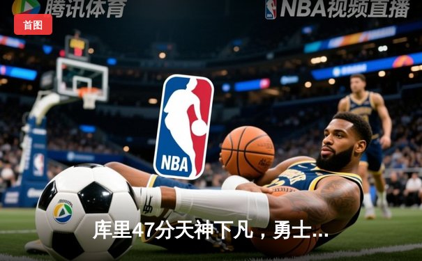 库里47分天神下凡，勇士加时逆转凯尔特人扳平总比分