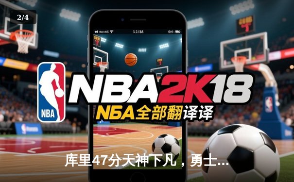 库里47分天神下凡，勇士加时逆转凯尔特人扳平总比分 - 2