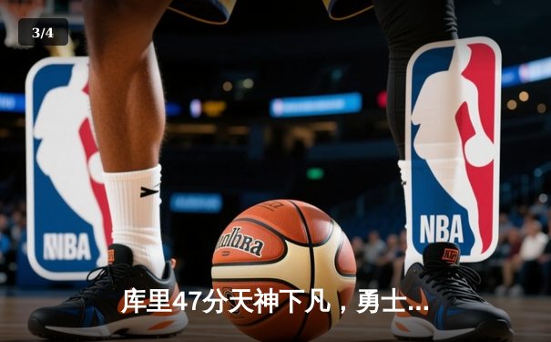 库里47分天神下凡，勇士加时逆转凯尔特人扳平总比分 - 3