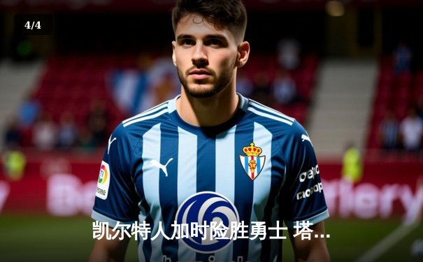 凯尔特人加时险胜勇士 塔图姆44分创赛季新高 - 4