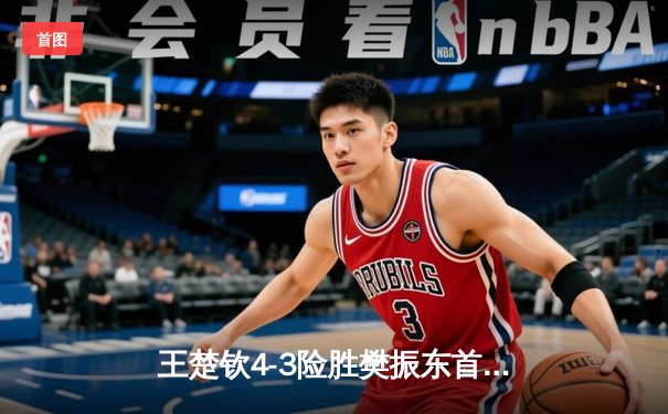 王楚钦4-3险胜樊振东首夺世界杯男单冠军，国乒包揽澳门站冠亚军