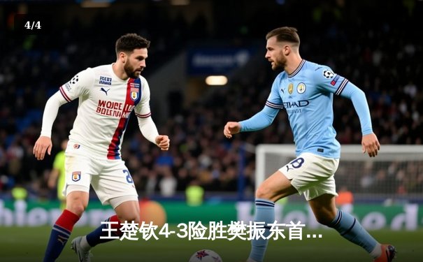 王楚钦4-3险胜樊振东首夺世界杯男单冠军，国乒包揽澳门站冠亚军 - 4