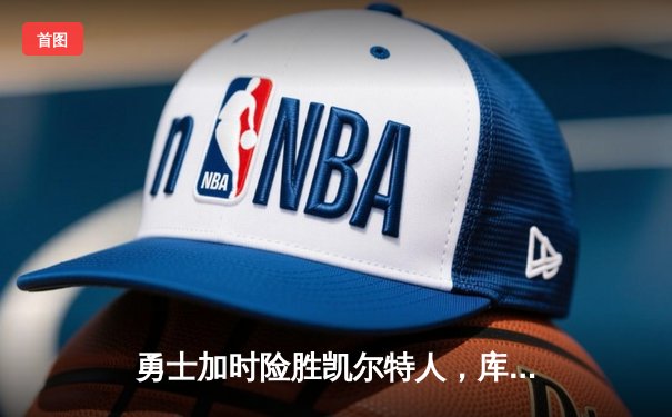 勇士加时险胜凯尔特人，库里43分创赛季新高