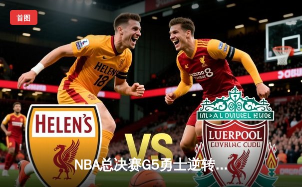 NBA总决赛G5勇士逆转凯尔特人 库里空砍40分仍难救主