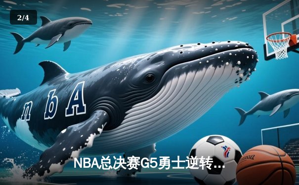 NBA总决赛G5勇士逆转凯尔特人 库里空砍40分仍难救主 - 2